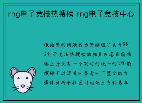 rng电子竞技热搜榜 rng电子竞技中心