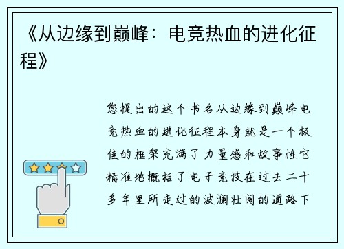 《从边缘到巅峰：电竞热血的进化征程》