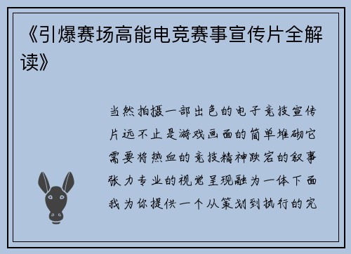 《引爆赛场高能电竞赛事宣传片全解读》