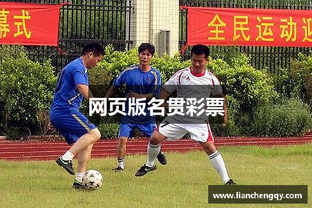 网页版名贯彩票